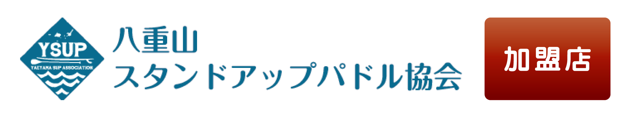 八重山スタンドアップパドル協会